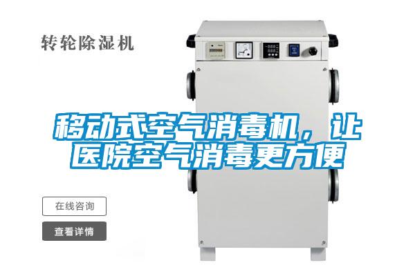 移動式空氣消毒機，讓醫院空氣消毒更方便