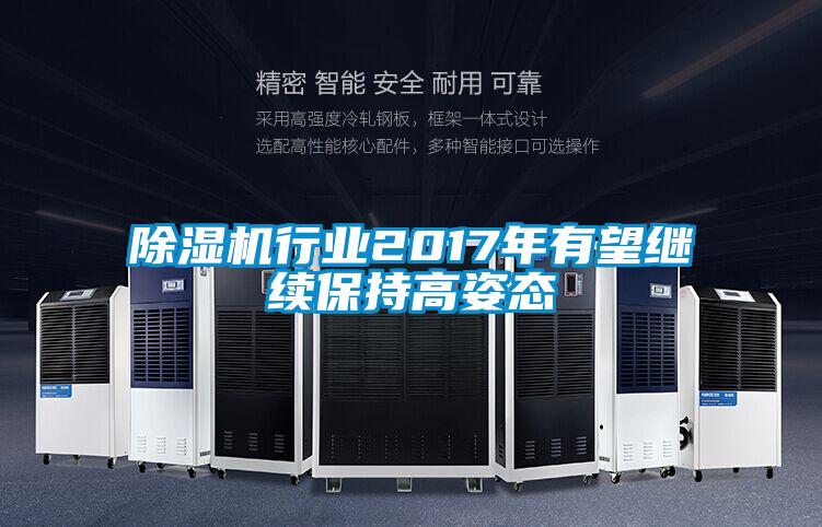 除濕機行業2017年有望繼續保持高姿態
