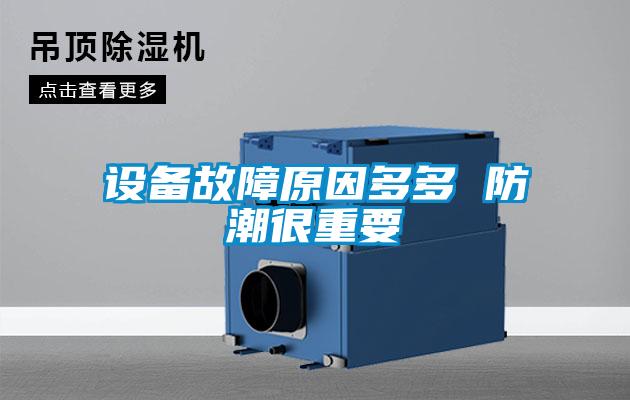 設備故障原因多多 防潮很重要