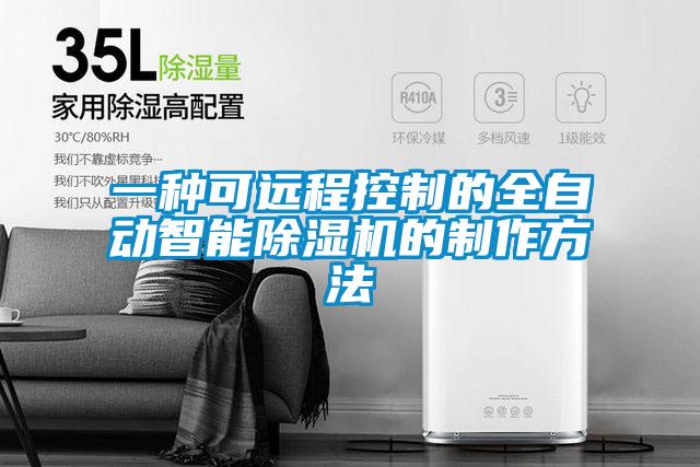 一種可遠程控制的全自動智能除濕機的制作方法