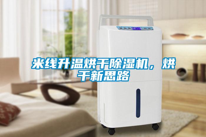 米線升溫烘干除濕機，烘干新思路