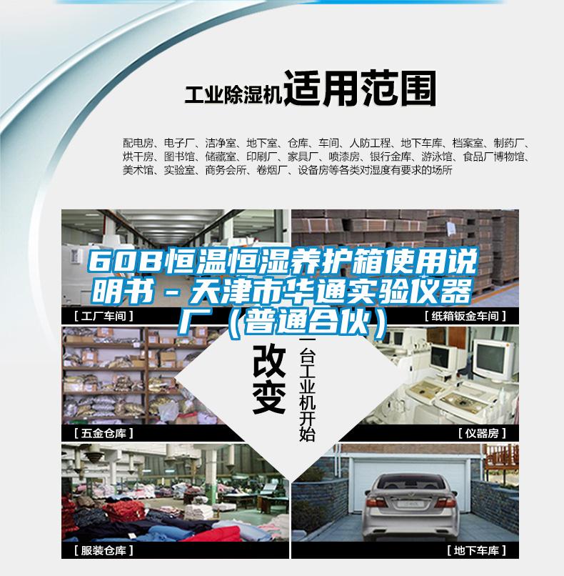60B恒溫恒濕養(yǎng)護箱使用說明書－天津市華通實驗儀器廠（普通合伙）