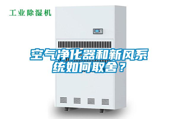 空氣凈化器和新風系統如何取舍？