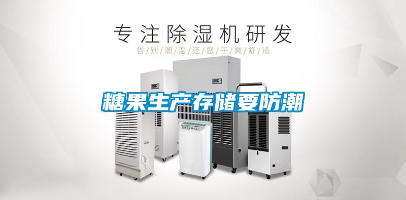 糖果生產存儲要防潮
