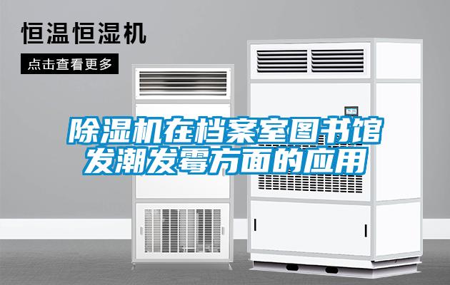 除濕機在檔案室圖書館發潮發霉方面的應用