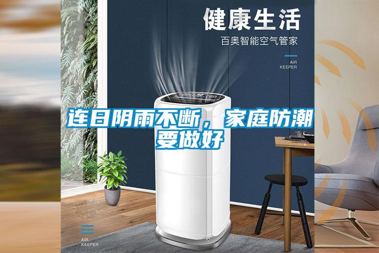 連日陰雨不斷，家庭防潮要做好