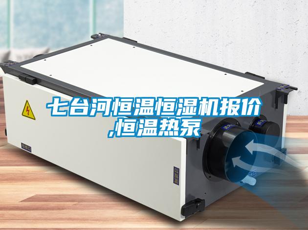 七臺(tái)河恒溫恒濕機(jī)報(bào)價(jià),恒溫?zé)岜?/></p>
<p style=