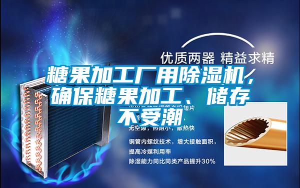 糖果加工廠用除濕機，確保糖果加工、儲存不受潮