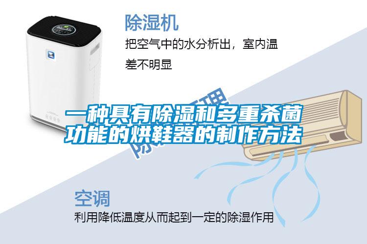 一種具有除濕和多重殺菌功能的烘鞋器的制作方法