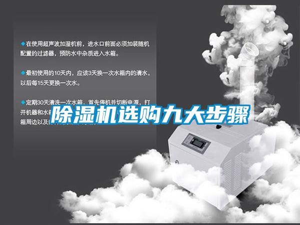 除濕機(jī)選購(gòu)九大步驟