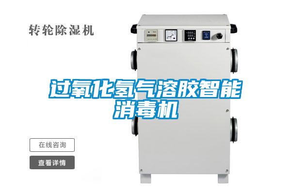 過氧化氫氣溶膠智能消毒機(jī)