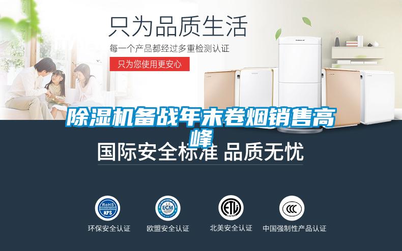 除濕機備戰年末卷煙銷售高峰