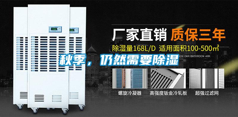 秋季，仍然需要除濕