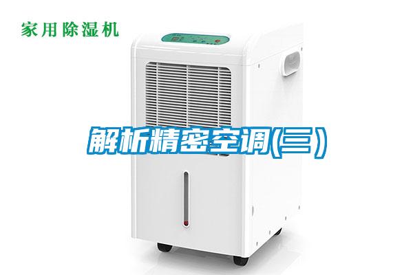 解析精密空調(三）