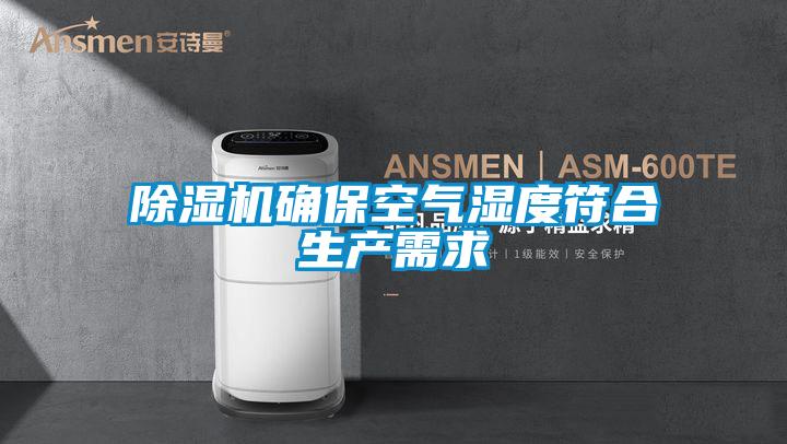 除濕機確保空氣濕度符合生產需求