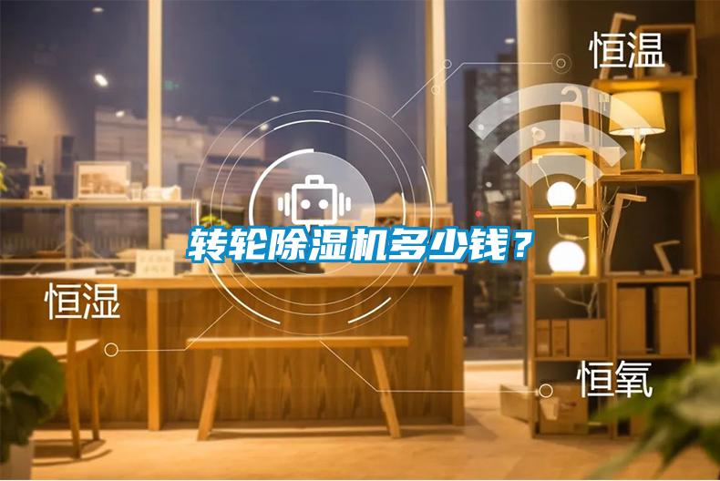 轉輪除濕機多少錢？