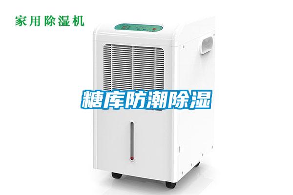 糖庫(kù)防潮除濕