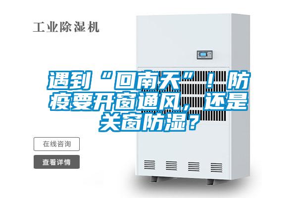 遇到“回南天”！防疫要開窗通風(fēng)，還是關(guān)窗防濕？