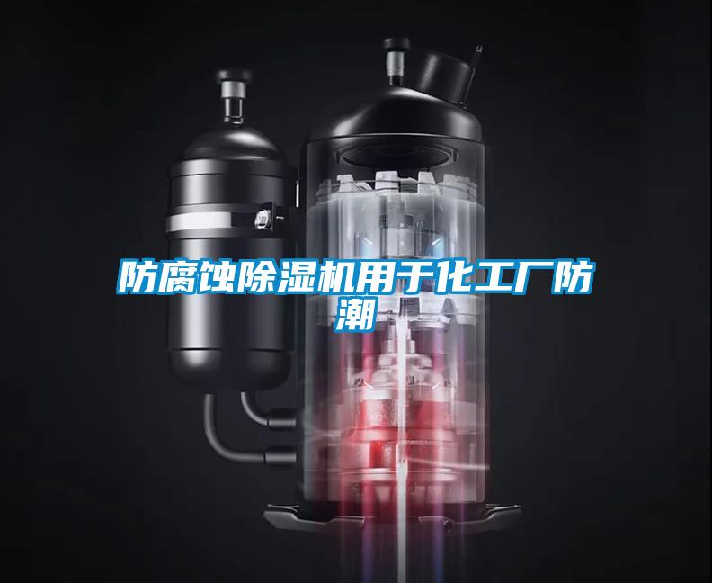 防腐蝕除濕機(jī)用于化工廠防潮