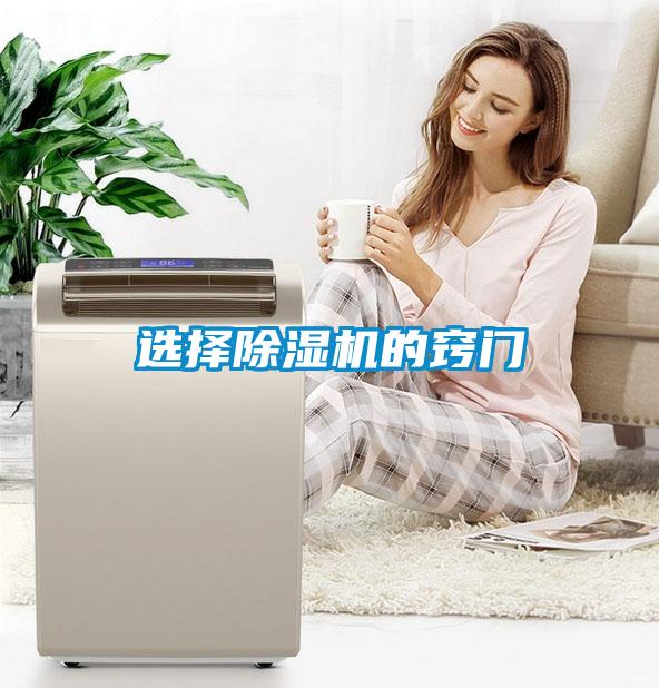 選擇除濕機的竅門