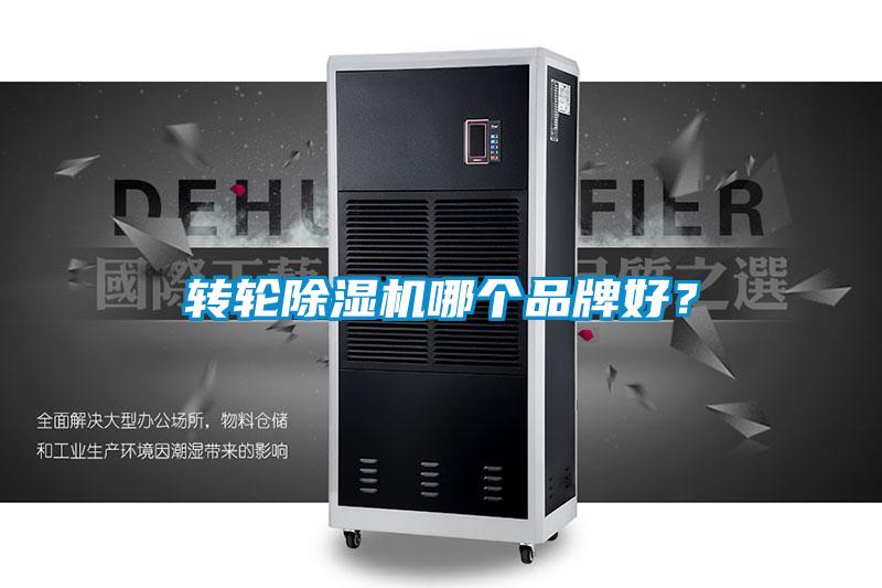 轉輪除濕機哪個品牌好？