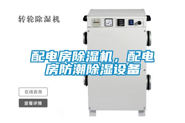配電房除濕機(jī)，配電房防潮除濕設(shè)備