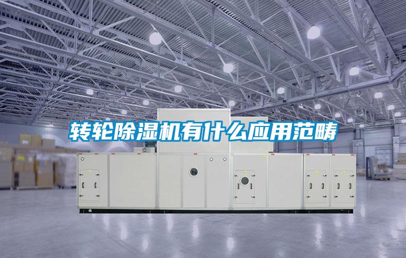 轉輪除濕機有什么應用范疇