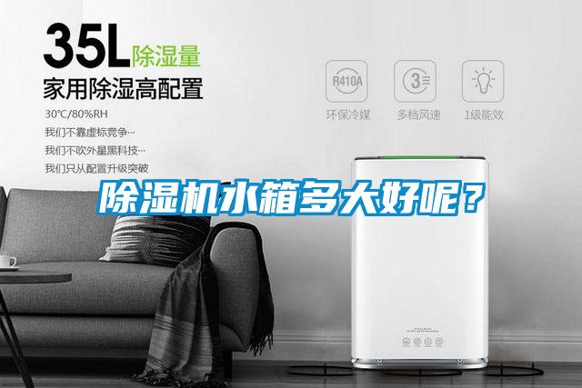 除濕機水箱多大好呢？