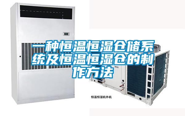 一種恒溫恒濕倉儲系統及恒溫恒濕倉的制作方法