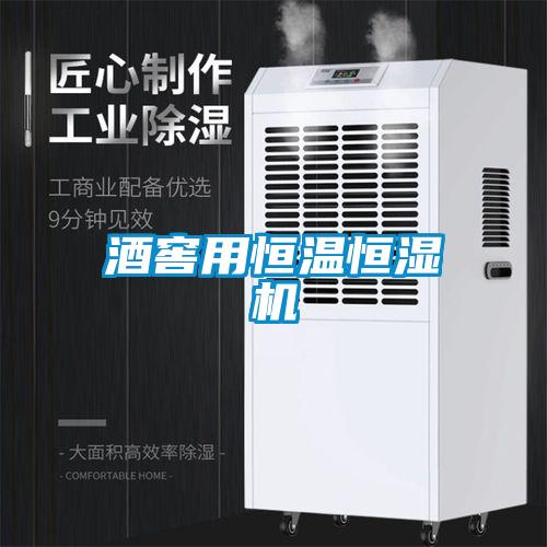 酒窖用恒溫恒濕機
