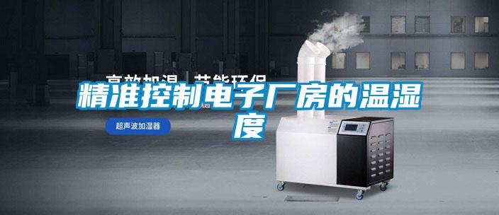 精準控制電子廠房的溫濕度