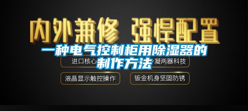 一種電氣控制柜用除濕器的制作方法