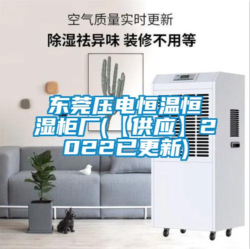 東莞壓電恒溫恒濕柜廠(【供應】2022已更新)