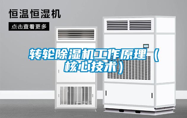轉輪除濕機工作原理（核心技術）