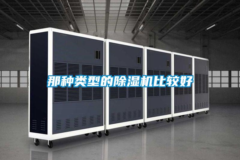 那種類型的除濕機比較好