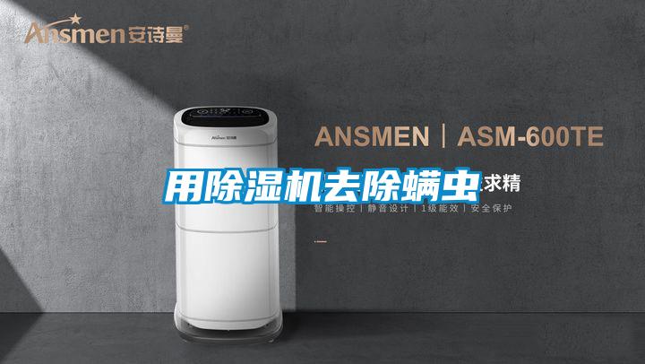 用除濕機去除螨蟲