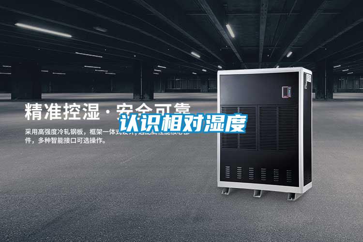 認識相對濕度