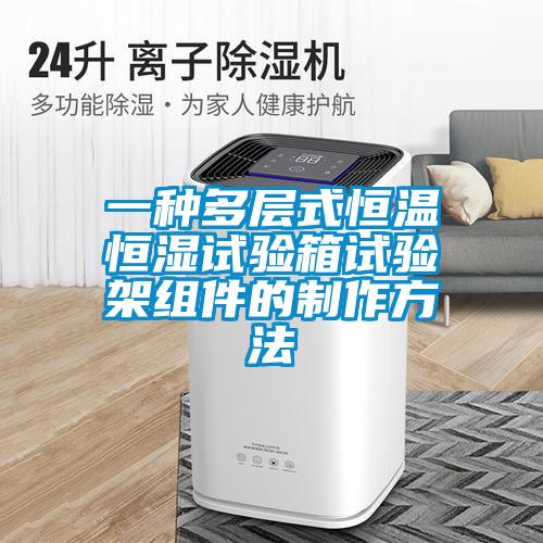 一種多層式恒溫恒濕試驗箱試驗架組件的制作方法