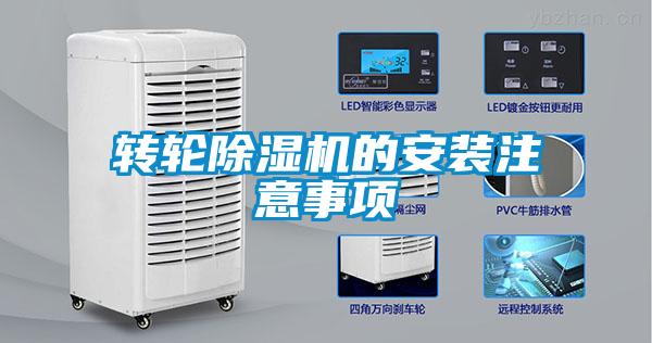 轉輪除濕機的安裝注意事項