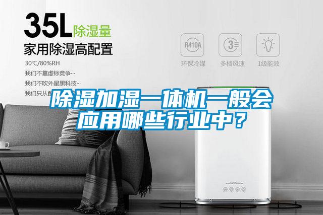 除濕加濕一體機一般會應用哪些行業中？