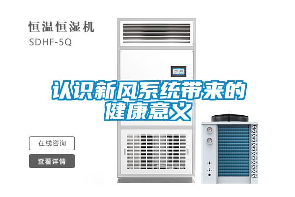 認識新風系統帶來的健康意義