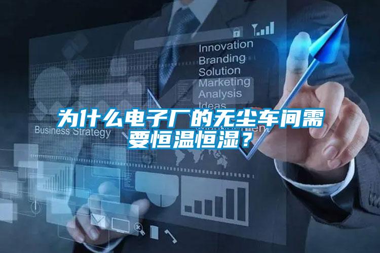 為什么電子廠的無塵車間需要恒溫恒濕？