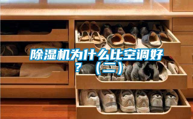 除濕機為什么比空調(diào)好？（二）