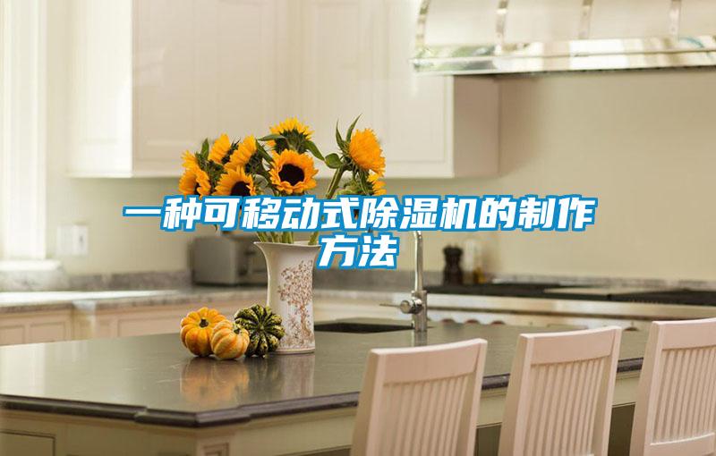 一種可移動式除濕機的制作方法