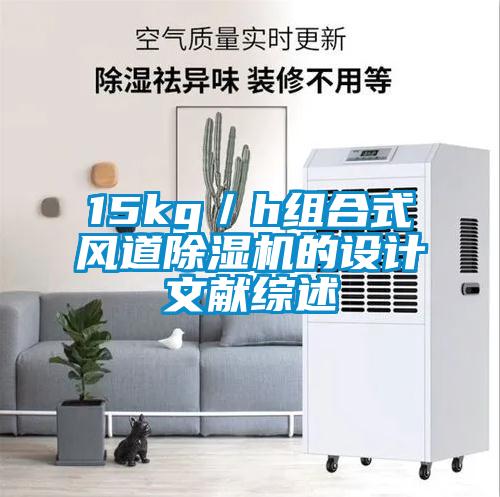 15kg／h組合式風道除濕機的設計文獻綜述