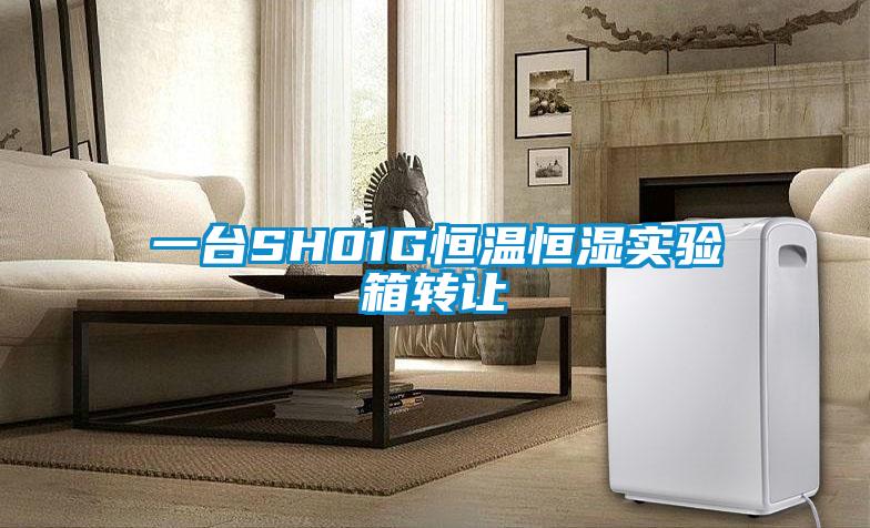 一臺SH01G恒溫恒濕實驗箱轉讓