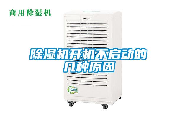除濕機開機不啟動的幾種原因