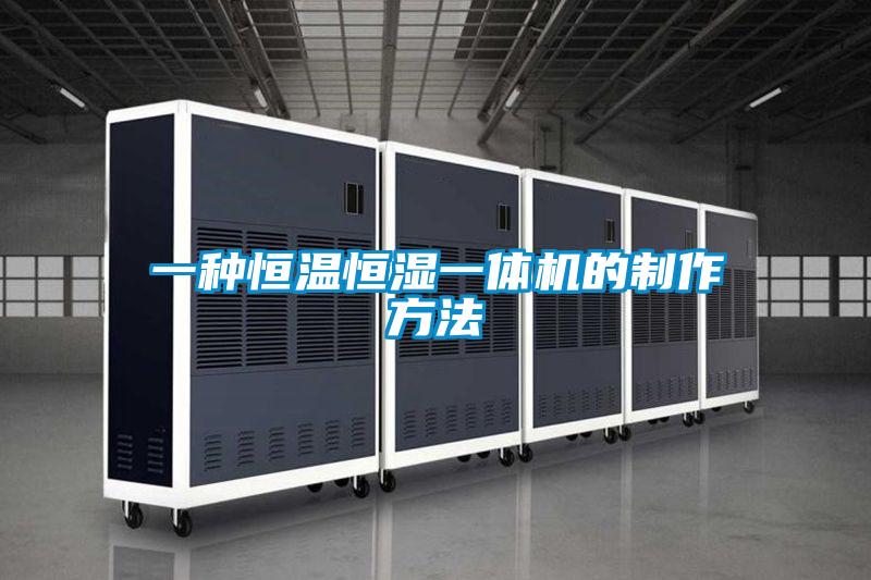 一種恒溫恒濕一體機的制作方法