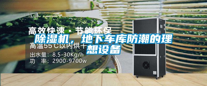 除濕機，地下車庫防潮的理想設備