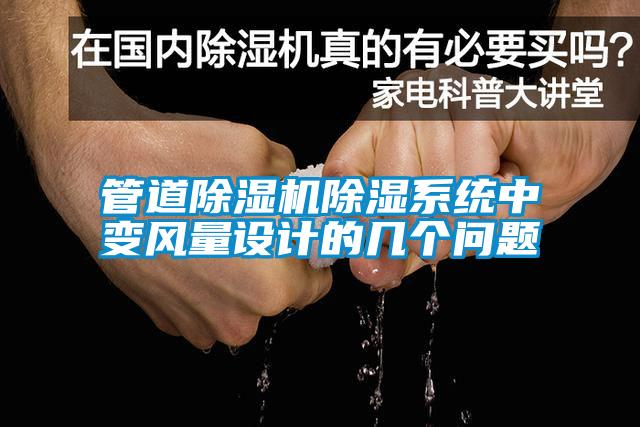管道除濕機除濕系統中變風量設計的幾個問題